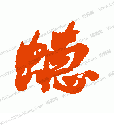 櫂草書書法_櫂字書法_草書字典