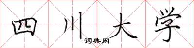 田英章四川大學楷書怎么寫