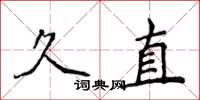 侯登峰久直楷書怎么寫