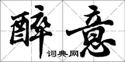 胡問遂醉意行書怎么寫