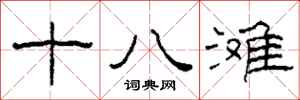 柯春海十八灘隸書怎么寫