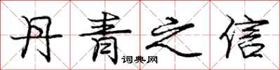龐中華丹青之信行書怎么寫