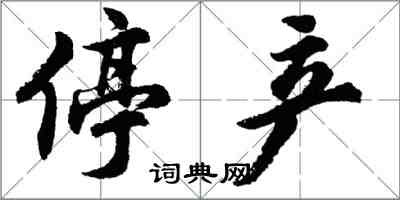 胡問遂停產行書怎么寫