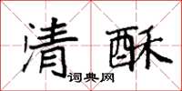 袁強清酥楷書怎么寫