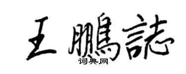 王正良王鵬志行書個性簽名怎么寫