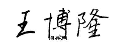 王正良王博隆行書個性簽名怎么寫