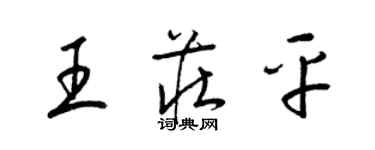 梁錦英王莊平草書個性簽名怎么寫