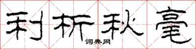 柯春海利析秋毫隸書怎么寫