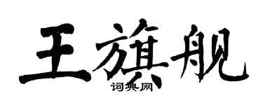翁闓運王旗艦楷書個性簽名怎么寫
