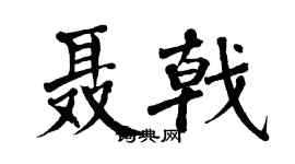 翁闓運聶戟楷書個性簽名怎么寫