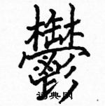 駱恆光寫的硬筆楷書鬱