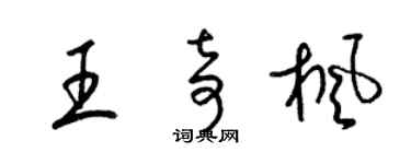 梁錦英王奇楓草書個性簽名怎么寫