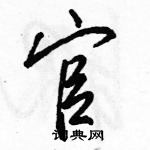 駱恆光寫的硬筆行書官