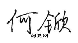 駱恆光何杴行書個性簽名怎么寫