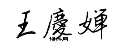 王正良王慶嬋行書個性簽名怎么寫