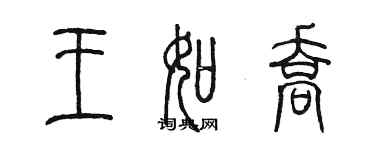 陳墨王如喬篆書個性簽名怎么寫