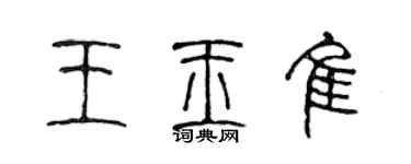 陳聲遠王玉佳篆書個性簽名怎么寫