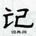 曾慶福寫的硬筆隸書記
