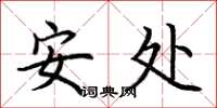 荊霄鵬安處楷書怎么寫