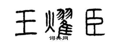 曾慶福王耀臣篆書個性簽名怎么寫