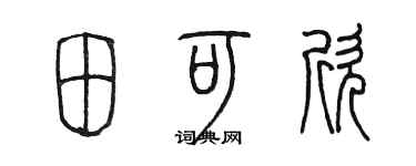 陳墨田可欣篆書個性簽名怎么寫