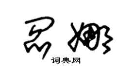 朱錫榮閻娜草書個性簽名怎么寫