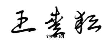 曾慶福王愛耘草書個性簽名怎么寫