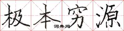 駱恆光極本窮源楷書怎么寫