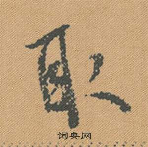 儀草書書法_儀字書法_草書字典