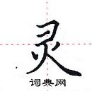 田英章寫的硬筆楷書靈