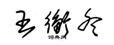 朱錫榮王衡冬草書個性簽名怎么寫