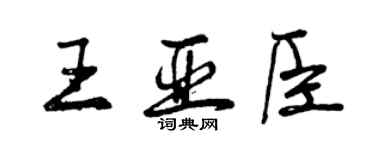 曾慶福王亞臣行書個性簽名怎么寫