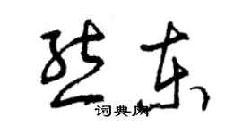 曾慶福熊東草書個性簽名怎么寫