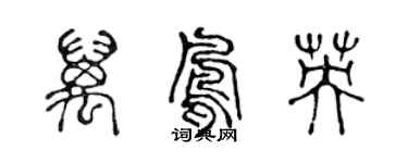 陳聲遠萬鳳英篆書個性簽名怎么寫