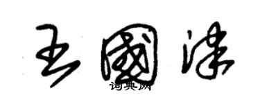 朱錫榮王國津草書個性簽名怎么寫