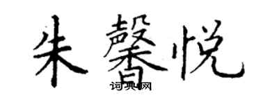 丁謙朱馨悅楷書個性簽名怎么寫