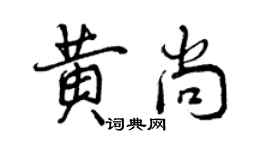 曾慶福黃尚行書個性簽名怎么寫