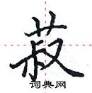 田英章寫的硬筆楷書菽