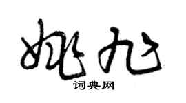 曾慶福姚旭草書個性簽名怎么寫