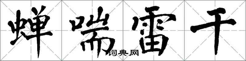 翁闓運蟬喘雷乾楷書怎么寫