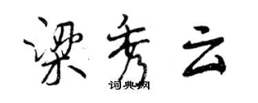 曾慶福梁秀雲行書個性簽名怎么寫