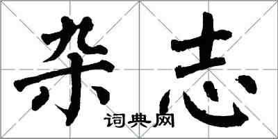 翁闓運雜誌楷書怎么寫