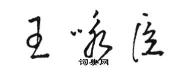 駱恆光王詠臣草書個性簽名怎么寫