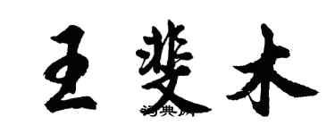 胡問遂王斐木行書個性簽名怎么寫