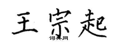 何伯昌王宗起楷書個性簽名怎么寫