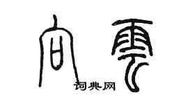 陳墨向雲篆書個性簽名怎么寫