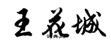 胡問遂王花城行書個性簽名怎么寫