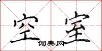侯登峰空室楷書怎么寫