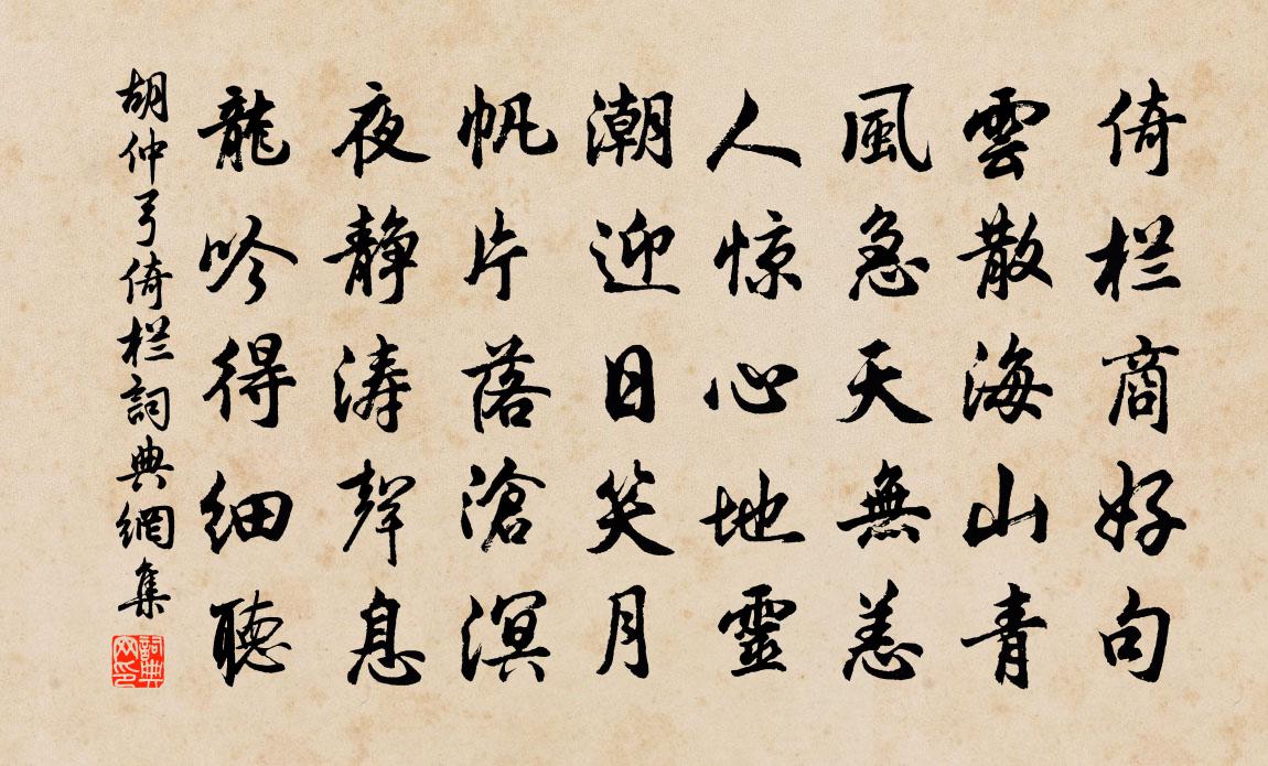 胡仲弓倚欄書法作品欣賞