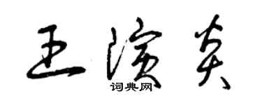 曾慶福王演炎草書個性簽名怎么寫